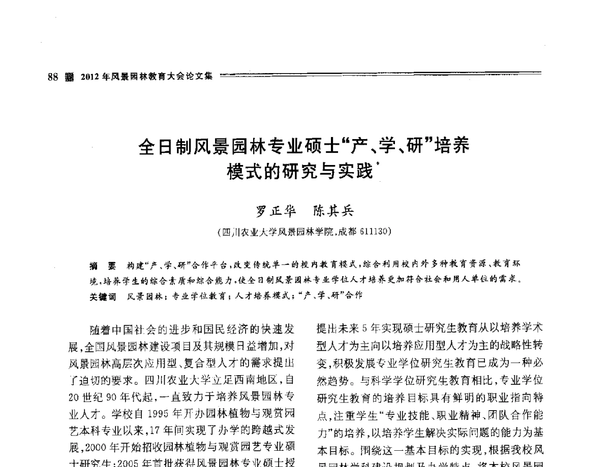 全日制风景园林专业硕士产、学、研培养模式的研究与实践 - 2012年风景园林教育大会