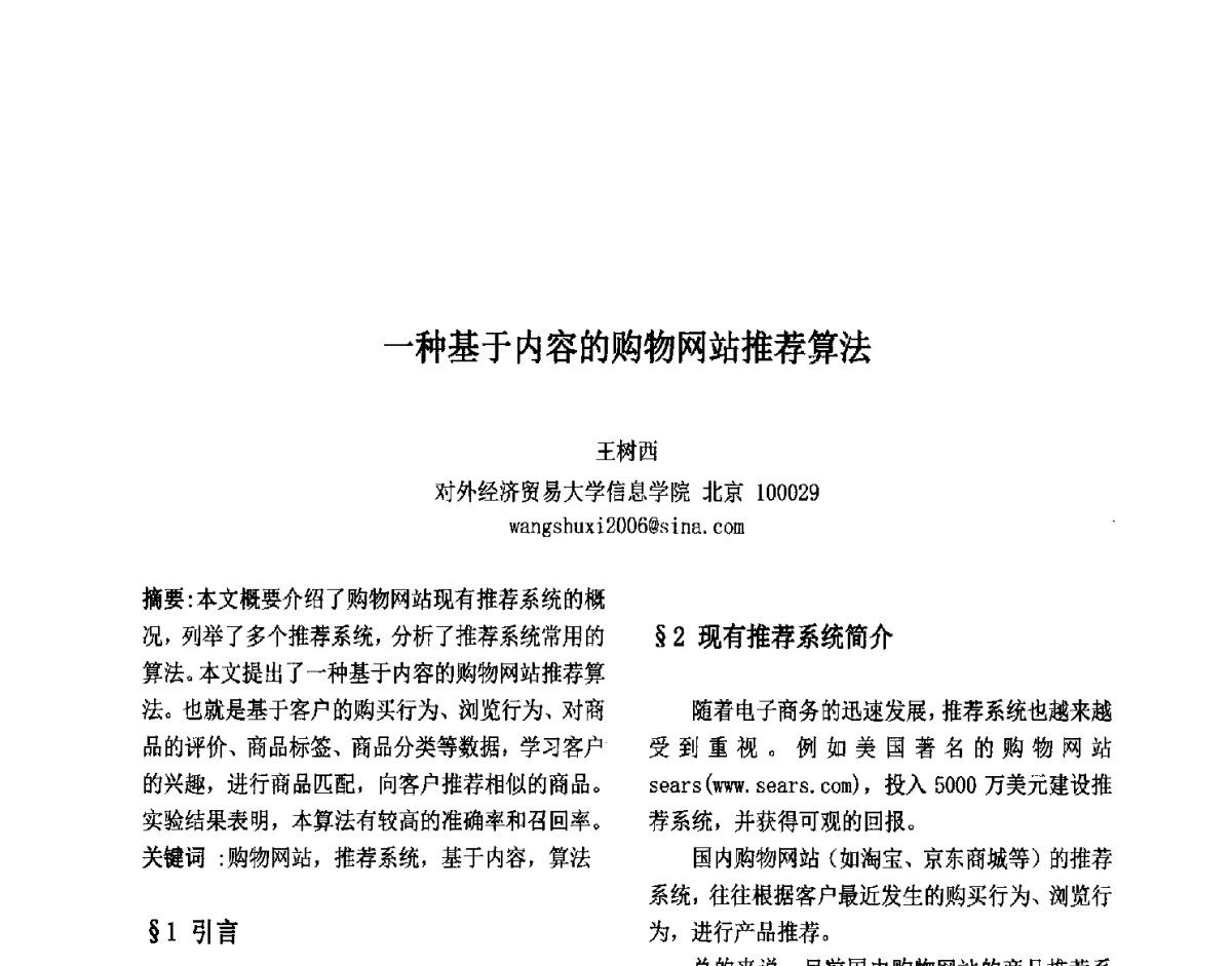 一种基于内容的购物网站推荐算法 - 第六届中国智能计算大会