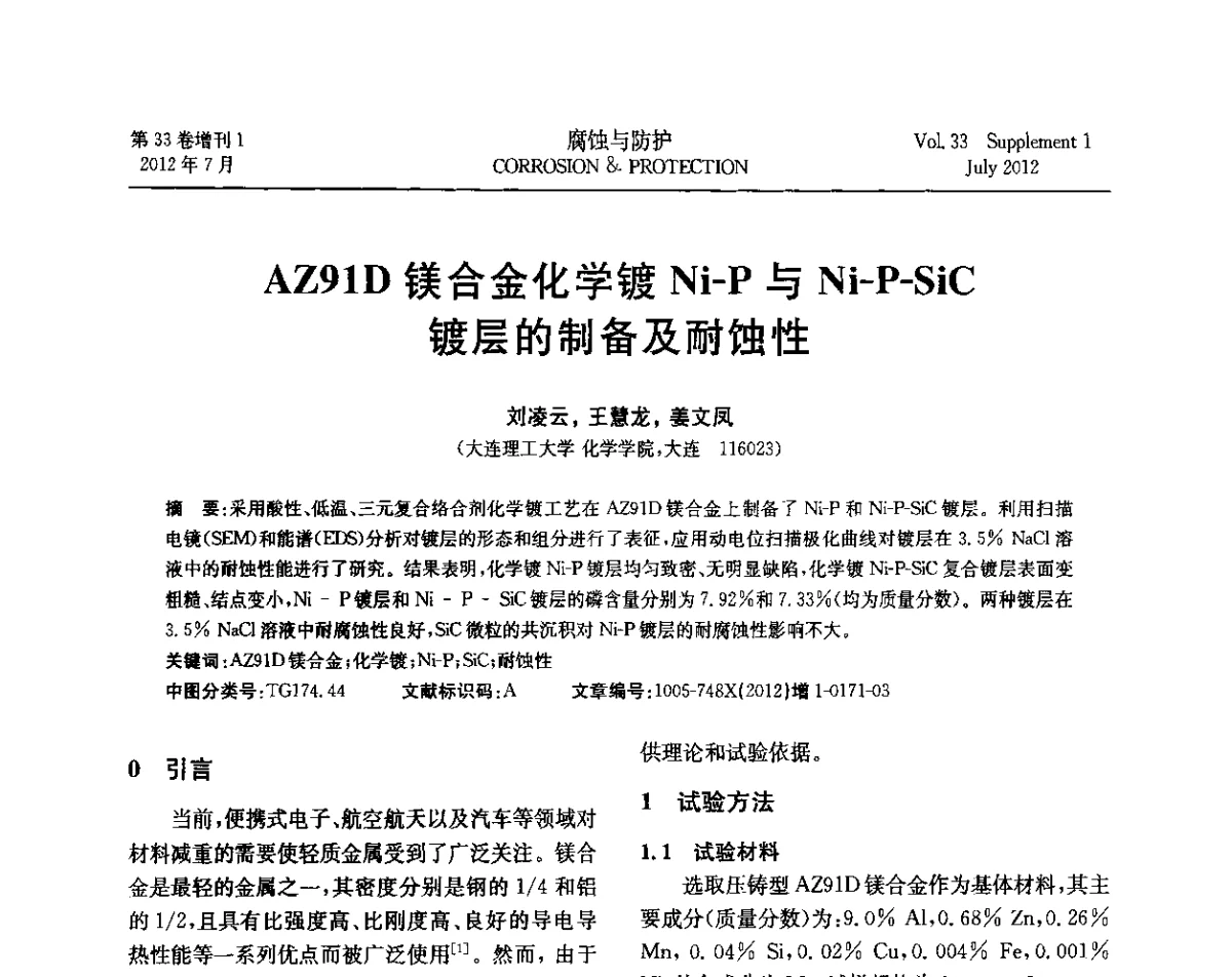 AZ91D镁合金化学镀Ni-P与Ni-P-SiC镀层的制备及耐蚀性 - 第十七届全国缓蚀剂学术讨论会