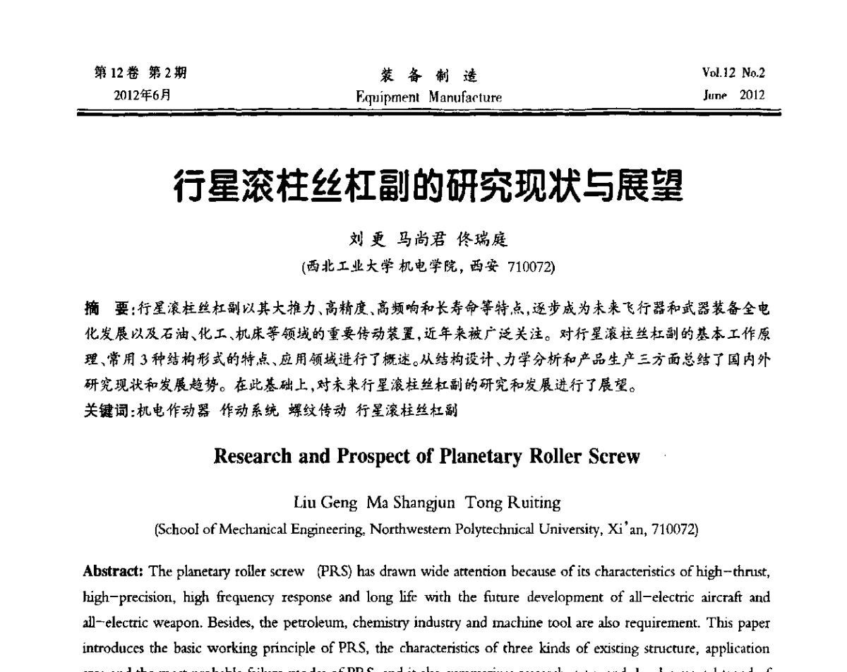行星滚柱丝杠副的研究现状与展望 - 陕西省机械工程学会成立60周年庆典暨学术年会