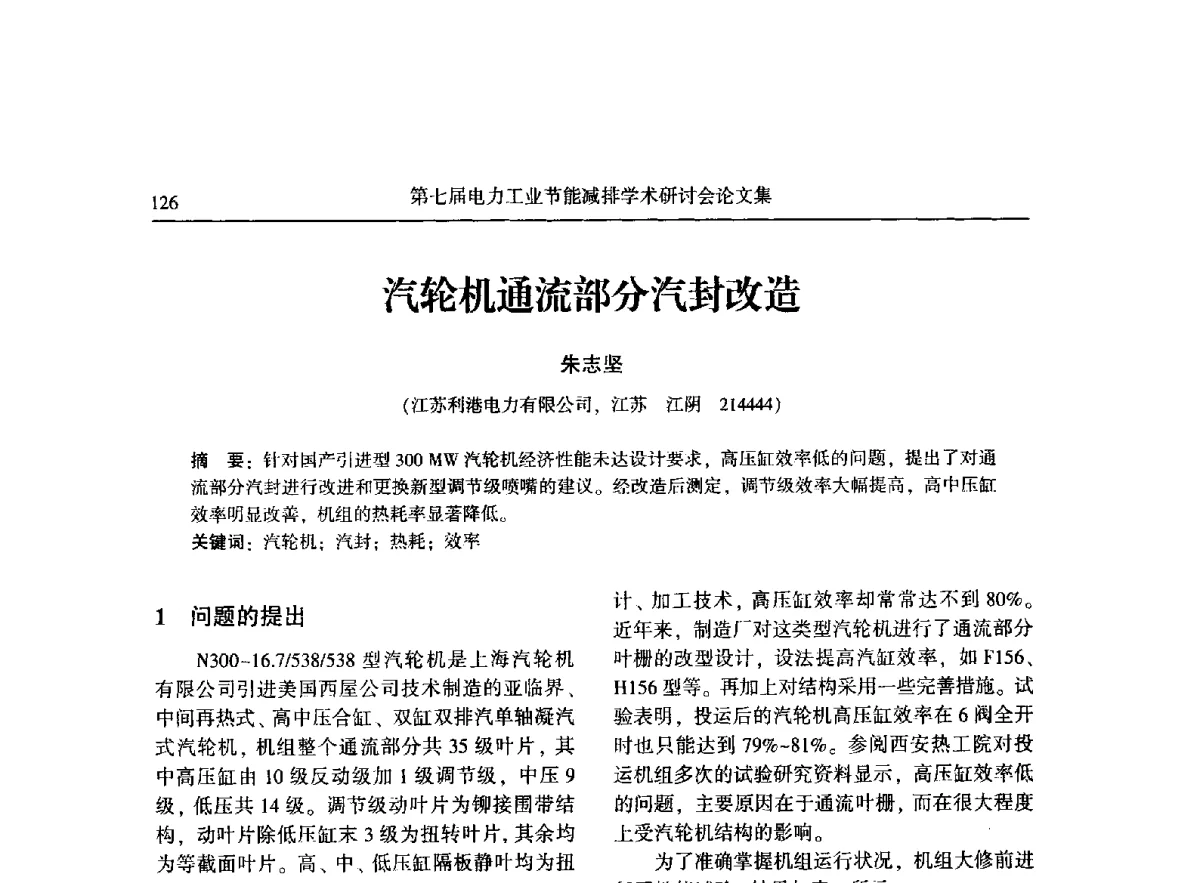 汽轮机通流部分汽封改造 - 第七届电力工业节能减排学术研讨会