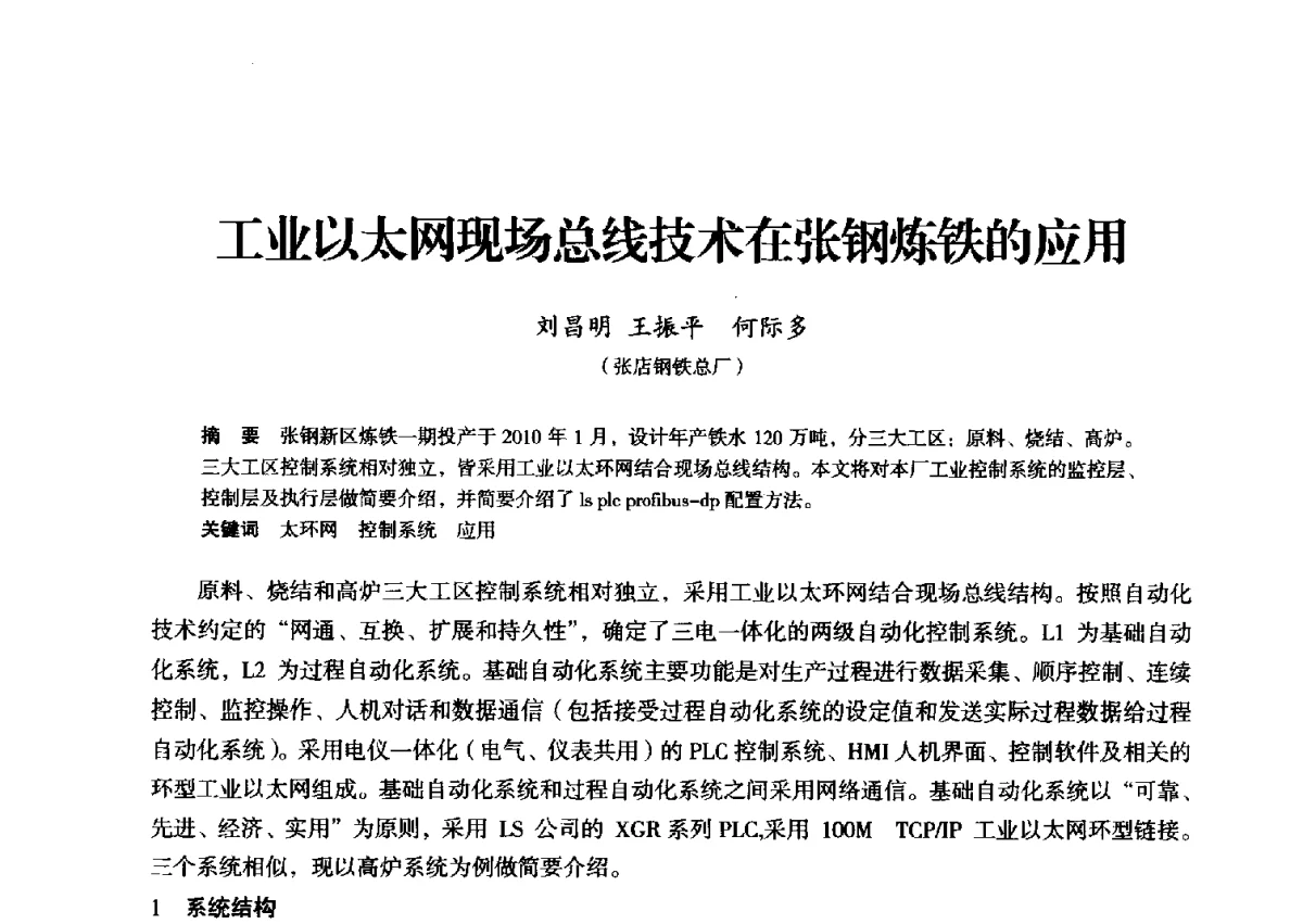 工业以太网现场总线技术在张钢炼铁的应用 - 2012年全国中小高炉炼铁学术年会