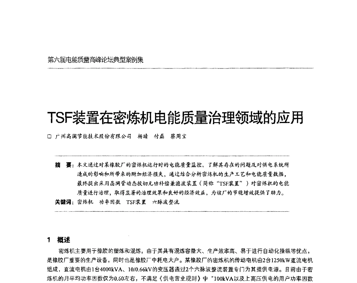 TSF装置在密炼机电能质量治理领域的应用 - 第六届电能质量高峰论坛