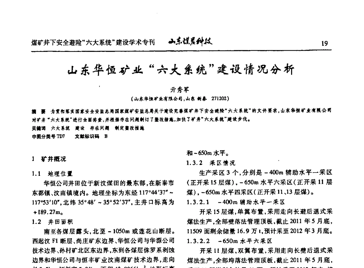山东华恒矿业“六大系统”建设情况分析 - 山东煤炭学会2012年工作会议暨煤矿井下安全避险“六大系统”建设学术论坛