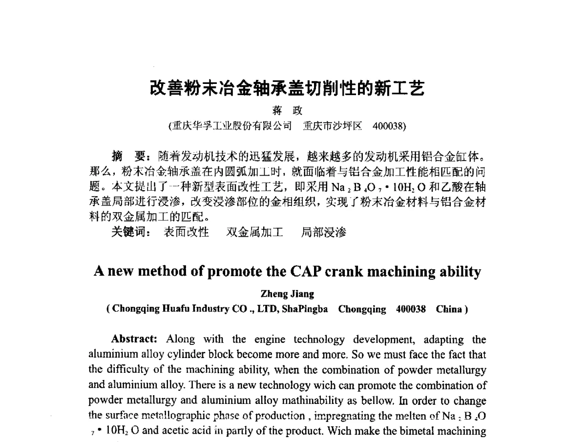 改善粉末冶金轴承盖切削性的新工艺 - 中国工程科技论坛第151场——粉末冶金科学与技术发展前沿论坛