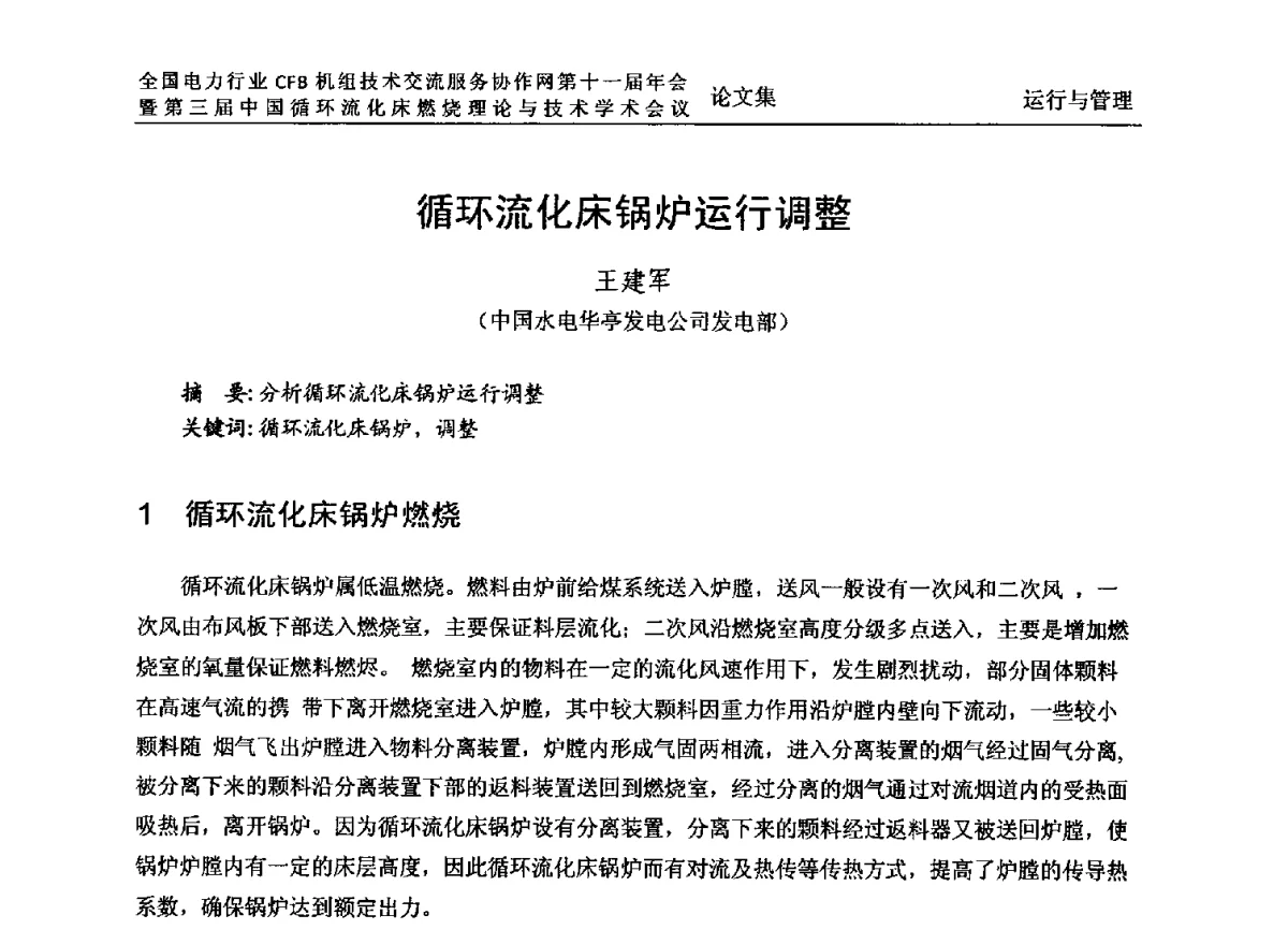 循环流化床锅炉运行调整 - 全国电力行业CFB机组技术交流服务协作网第十一届年会暨第三届中国循环流化机床燃烧理论与技术学术会议
