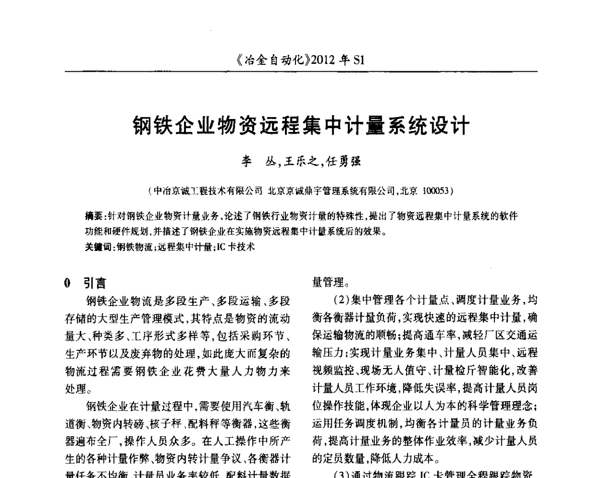 钢铁企业物资远程集中计量系统设计 - 全国冶金自动化信息网2012年会