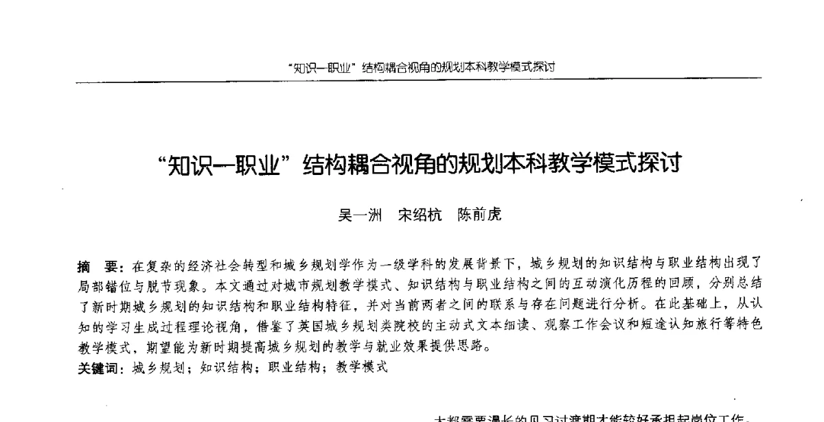 知识-职业结构耦合视角的规划本科教学模式探讨 - 2012全国高等学校城市规划专业指导委员会年会