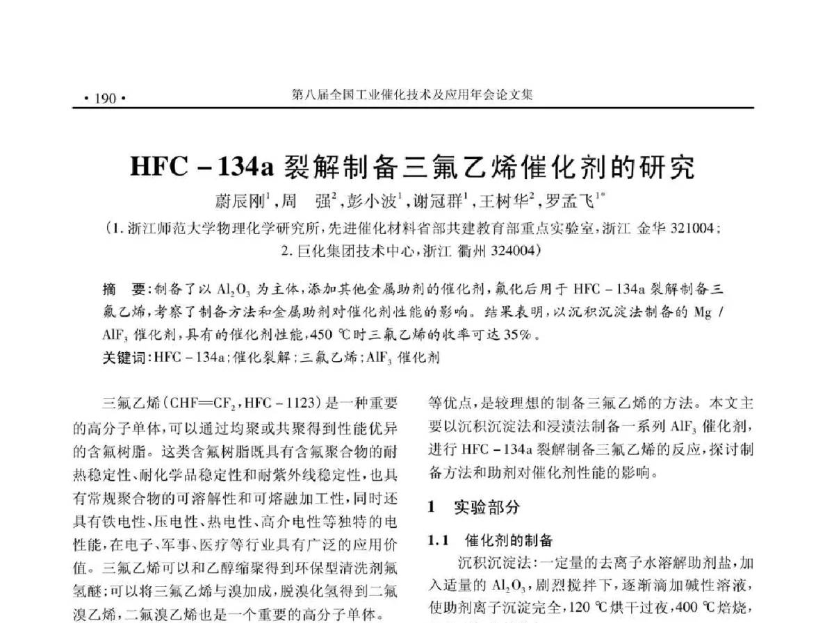 HFC-134a裂解制备三氟乙烯催化剂的研究 - 第八届全国工业催化技术及应用年会