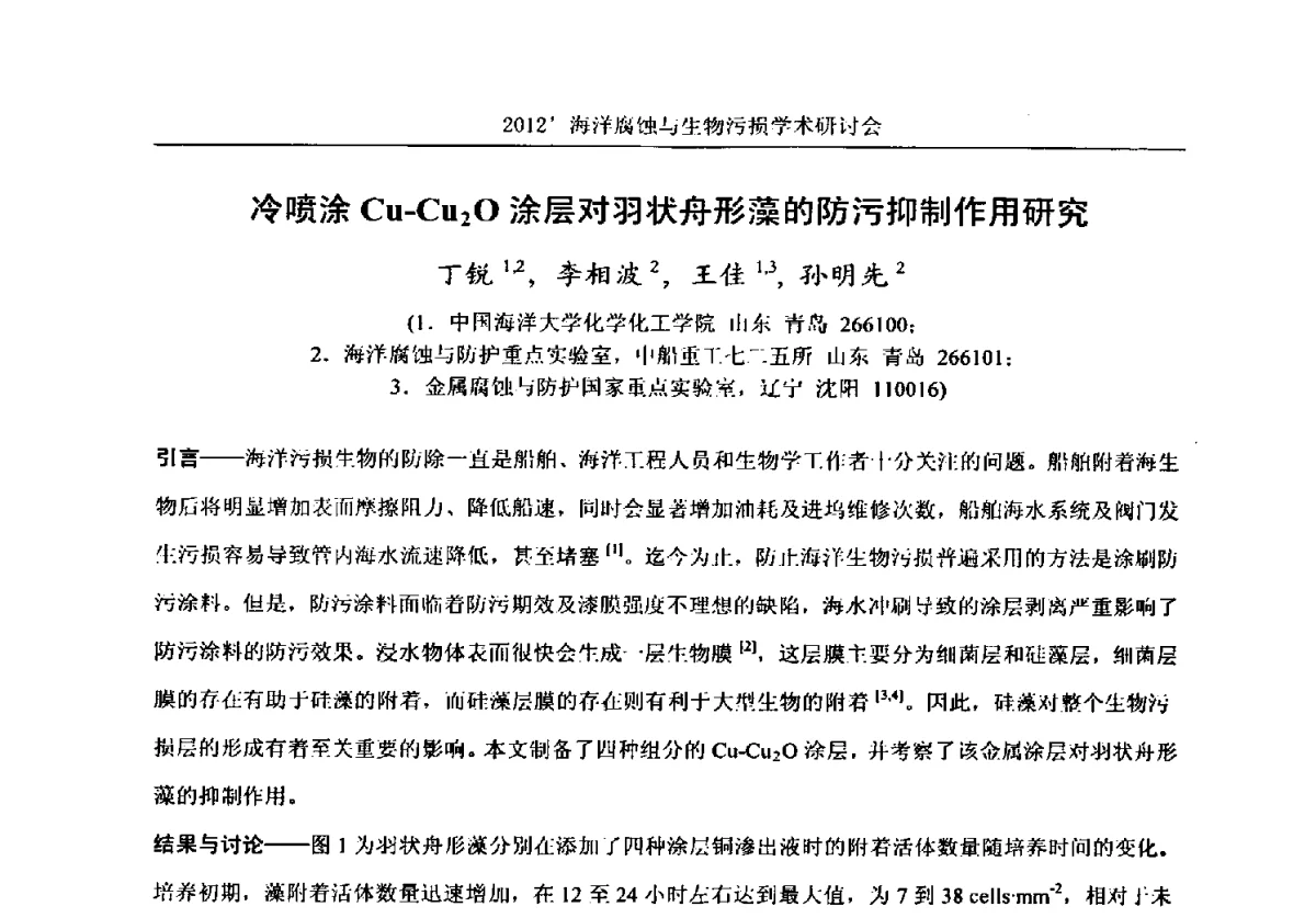冷喷涂Cu-Cu2O涂层对羽状舟形藻的防污抑制作用研究 - 中国海洋湖沼学会第十次会员代表大会暨2012海洋腐蚀与生物污损学术研讨会