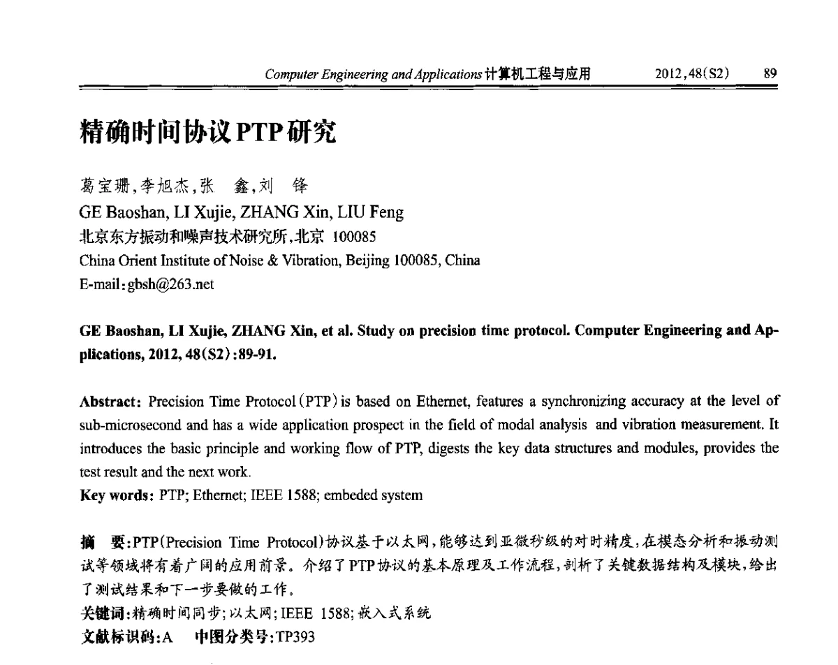 精确时间协议PTP研究 - 第六届全国信号和智能信息处理与应用学术会议