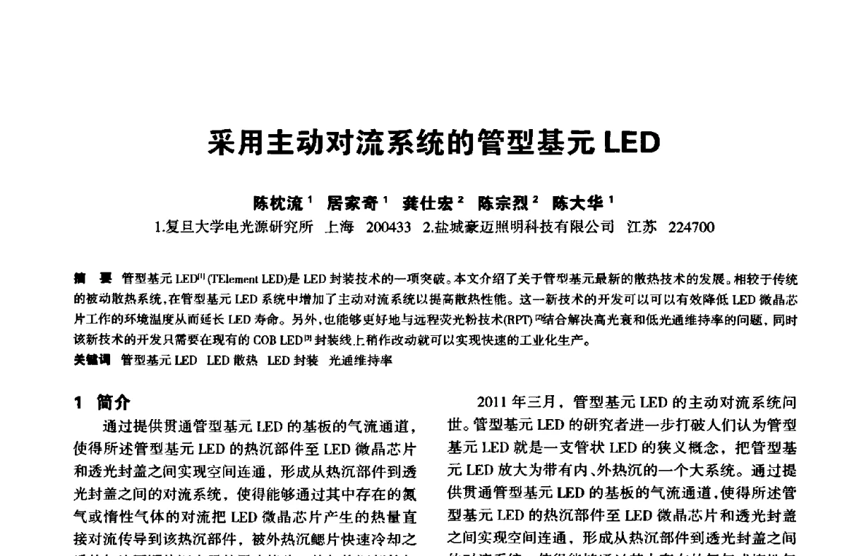 采用主动对流系统的管型基元LED - 中国长三角照明科技论坛(2012·杭州)