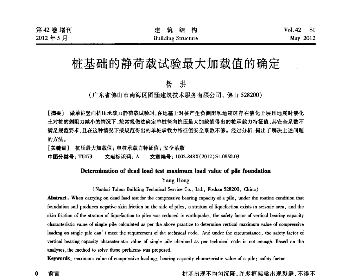 桩基础的静荷载试验最大加载值的确定 - 2012建筑结构抗震技术国际论坛