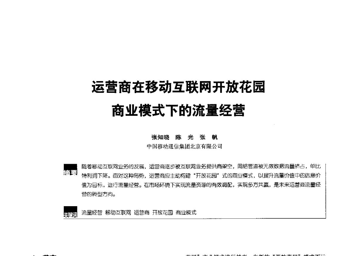 运营商在移动互联网开放花园商业模式下的流量经营 - 2012全国无线及移动通信学术大会