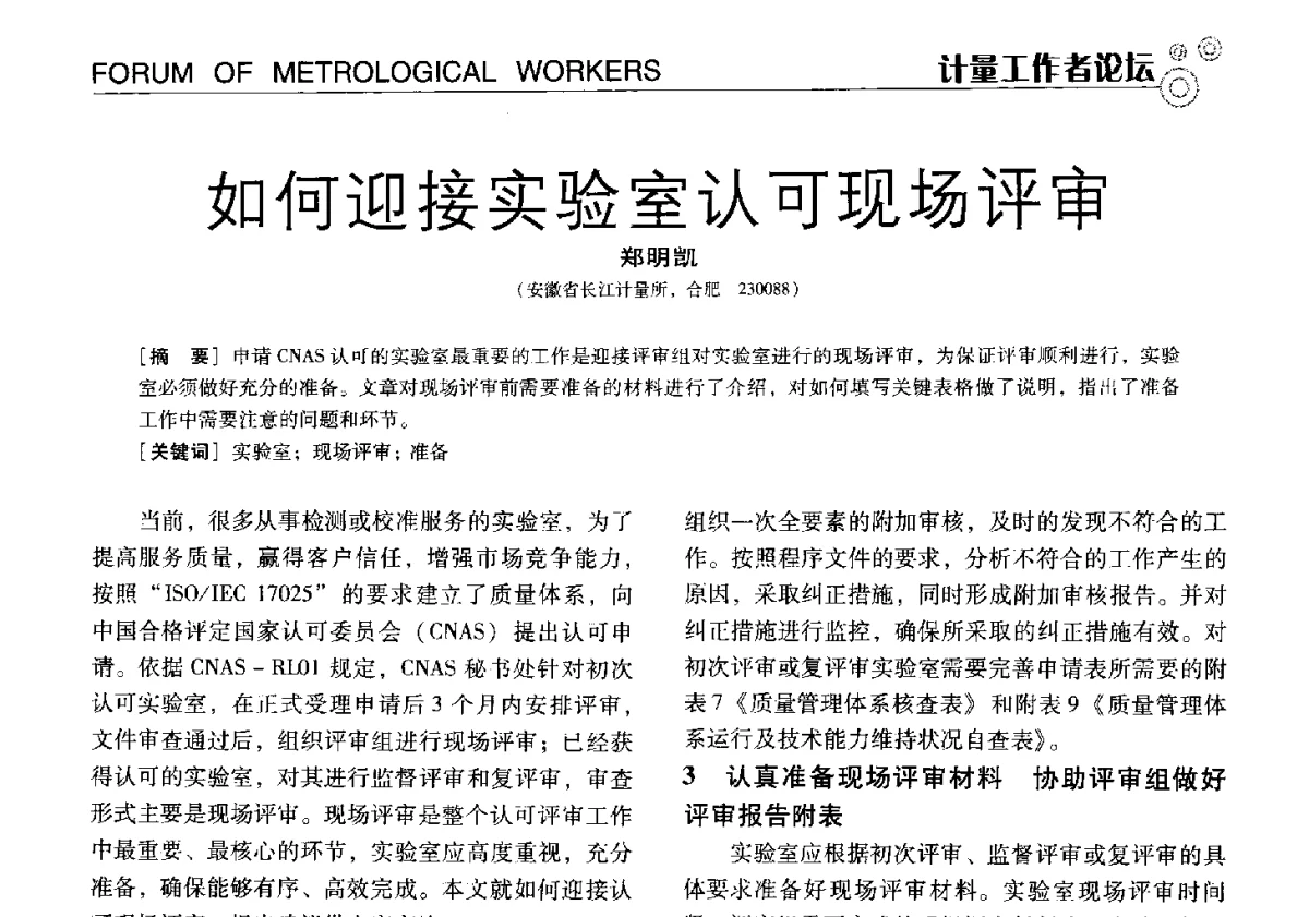 如何迎接实验室认可现场评审 - 中国计量协会冶金分会冶炼传感器专业委员会2012年会员代表大会及技术交流会