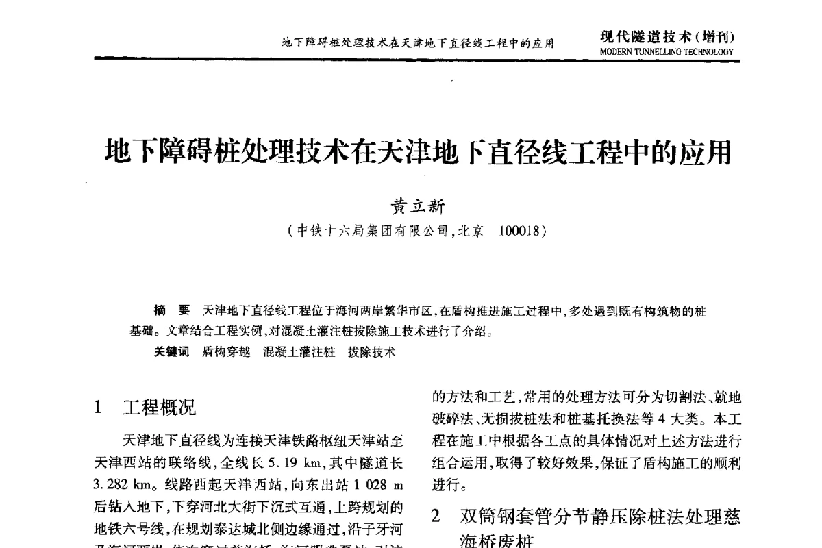 地下障碍桩处理技术在天津地下直径线工程中的应用 - 中国土木工程学会第十五届年会暨隧道及地下工程分会第十七届年会