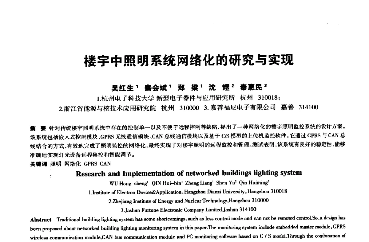 楼宇中照明系统网络化的研究与实现 - 中国长三角照明科技论坛(2012·杭州)