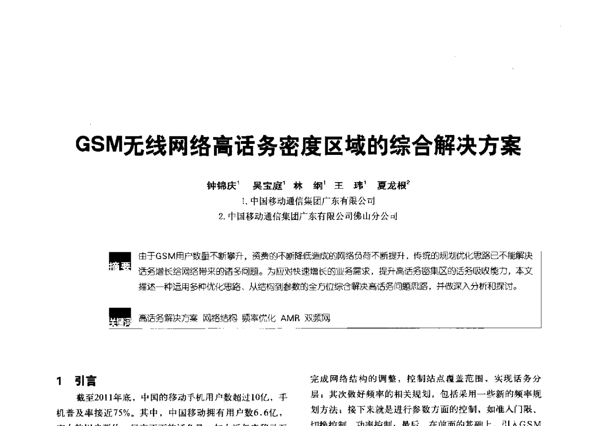 GSM无线网络高话务密度区域的综合解决方案 - 2012全国无线及移动通信学术大会