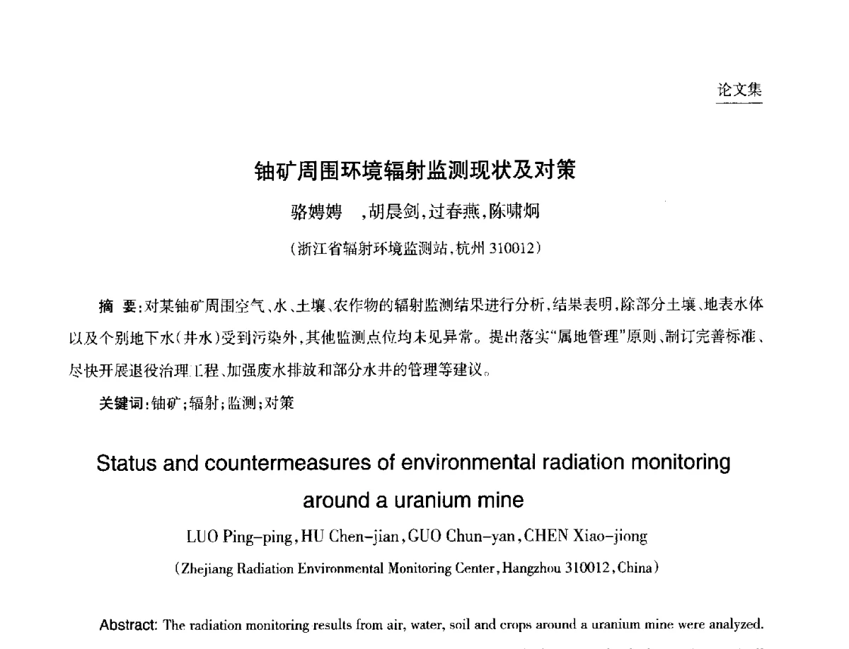 铀矿周围环境辐射监测现状及对策 - 第九届中国核学会“核科技、核应用、核经济(三核)”论坛