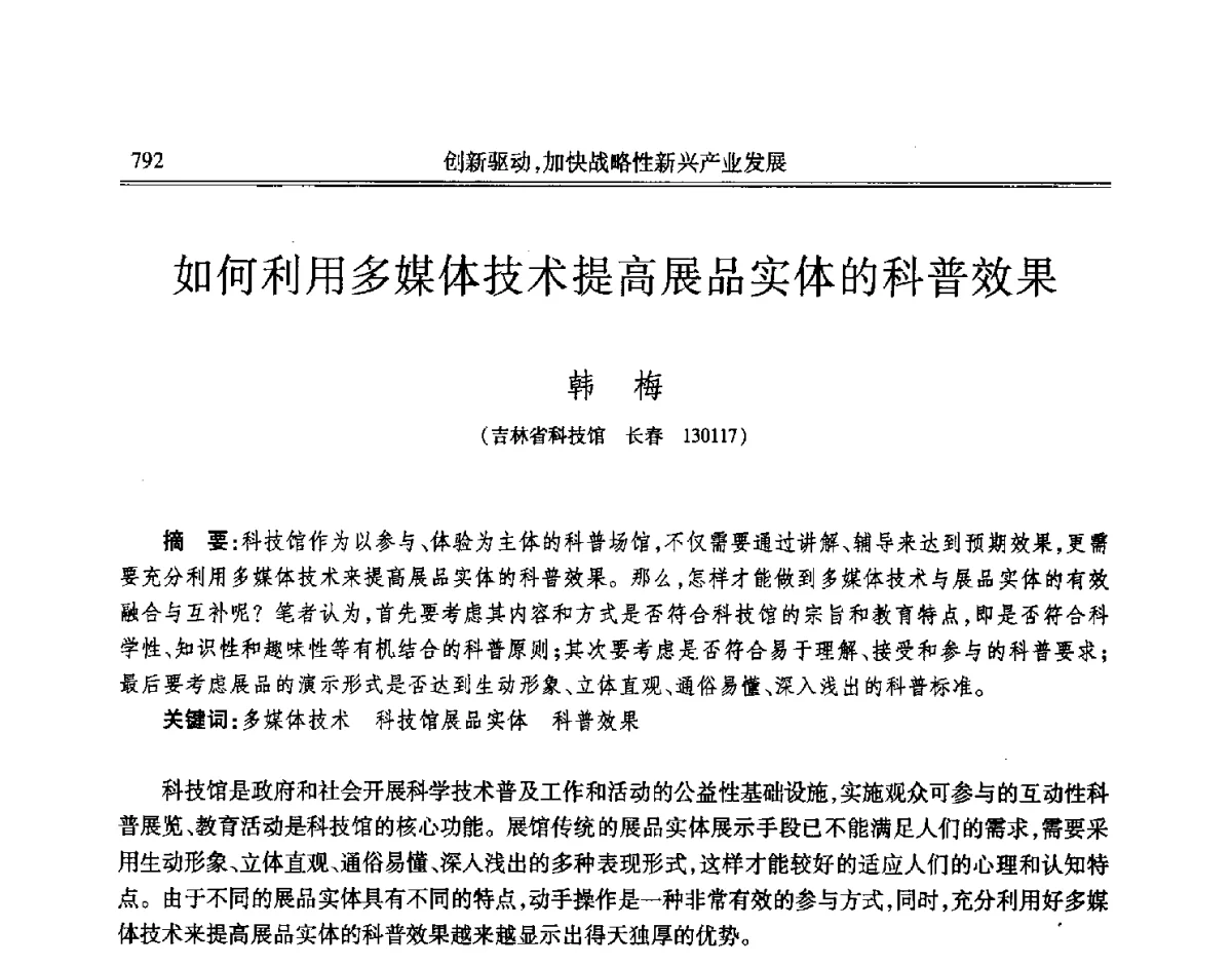 如何利用多媒体技术提高展品实体的科普效果 - 吉林省第七届科学技术学术年会