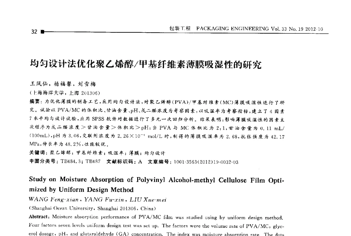 均匀设计法优化聚乙烯醇_甲基纤维素薄膜吸湿性的研究 - 第十四届全国包装工程学术会议暨2012国际包装科技研讨会