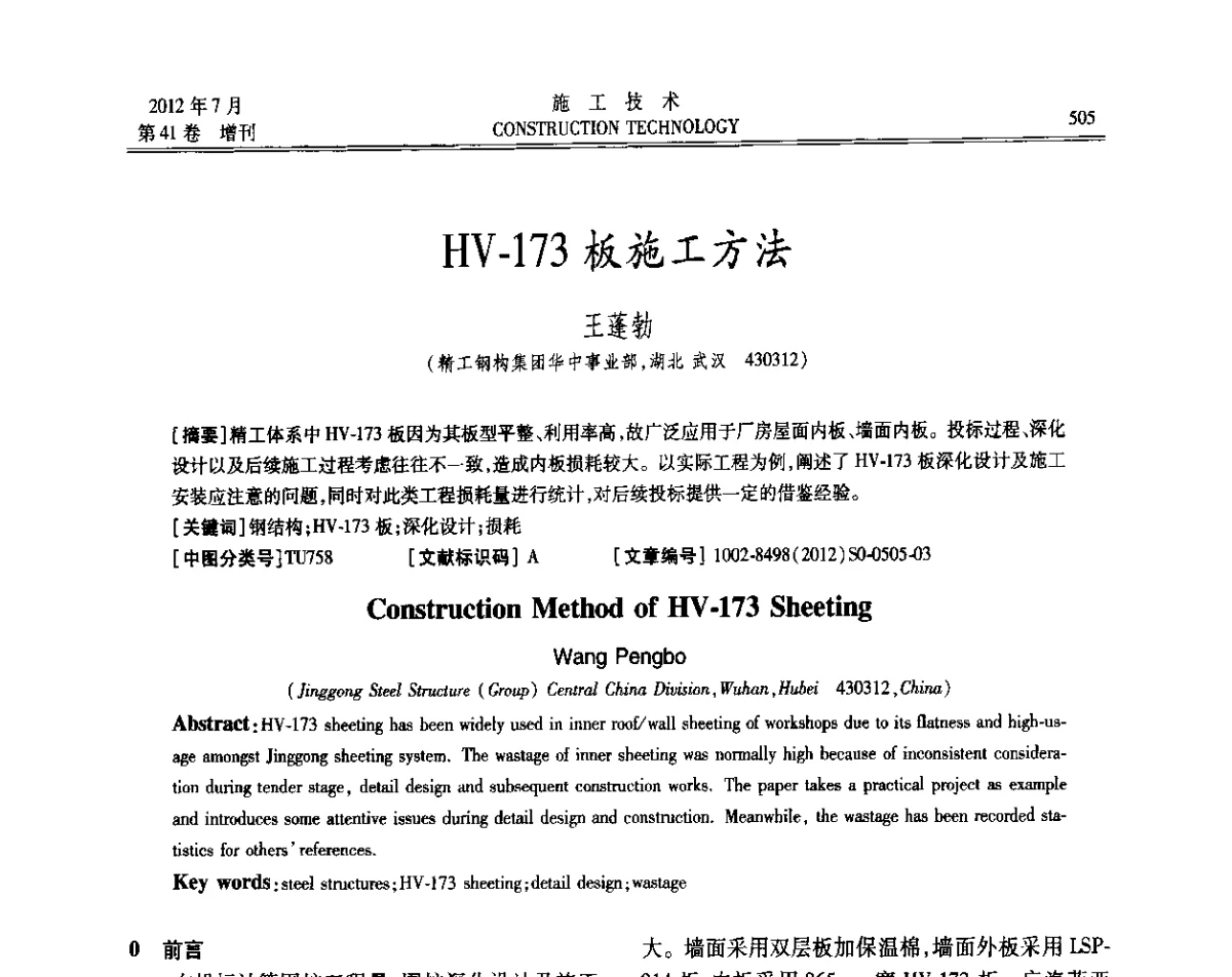 HV-173板施工方法 - 第四届全国钢结构工程技术交流会