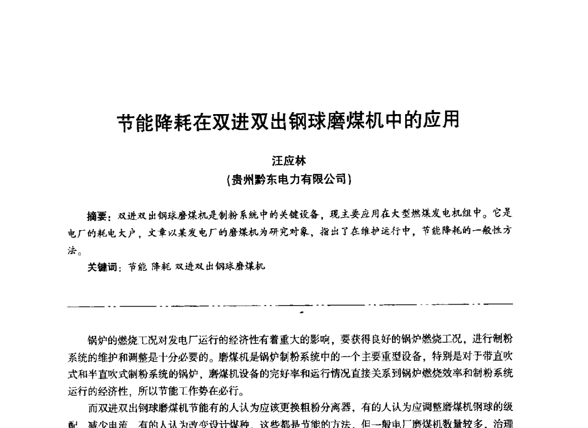 节能降耗在双进双出钢球磨煤机中的应用 - “信铬钢杯”第二届热电厂锅炉专业暨锅炉燃烧与防腐节能技术交流研讨会