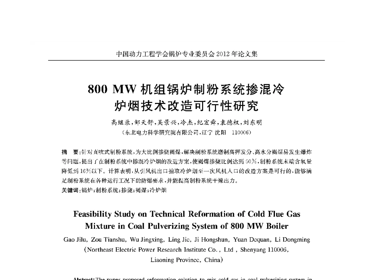 800MW机组锅炉制粉系统掺混冷炉烟技术改造可行性研究 - 中国动力工程学会锅炉专业委员会2012学术交流会