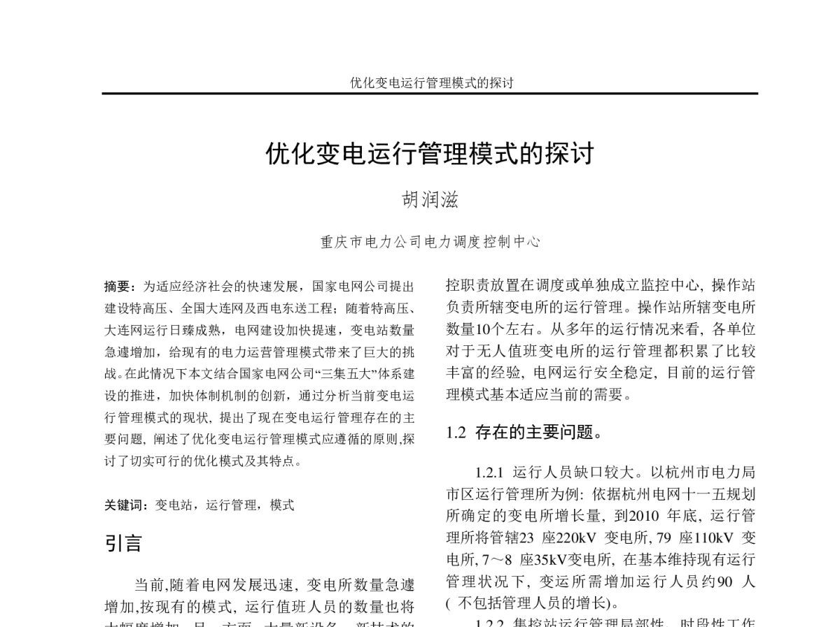 优化变电运行管理模式的探讨 - 2012年重庆市电机工程学会学术会议