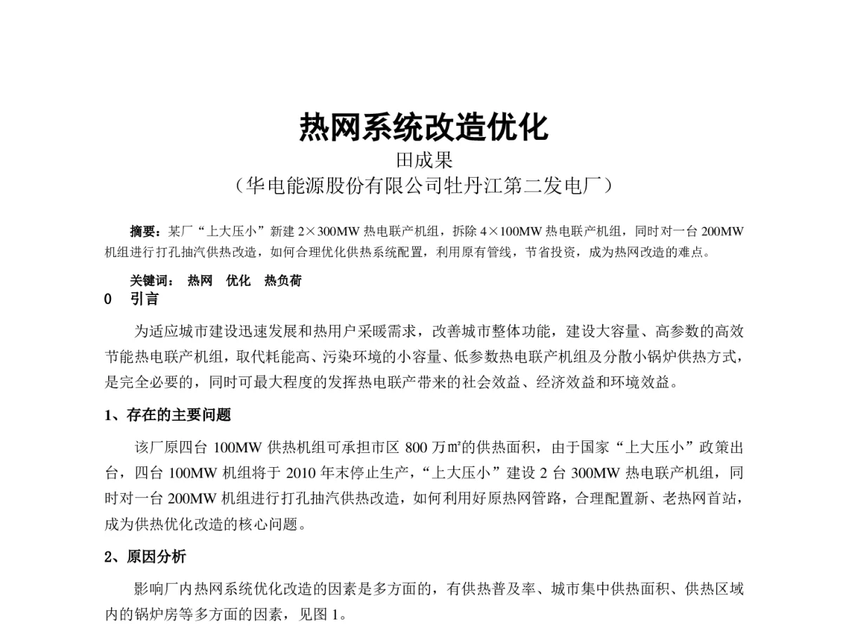 热网系统改造优化 - 2012年海峡两岸第七届汽电共生_热电联产学术交流会
