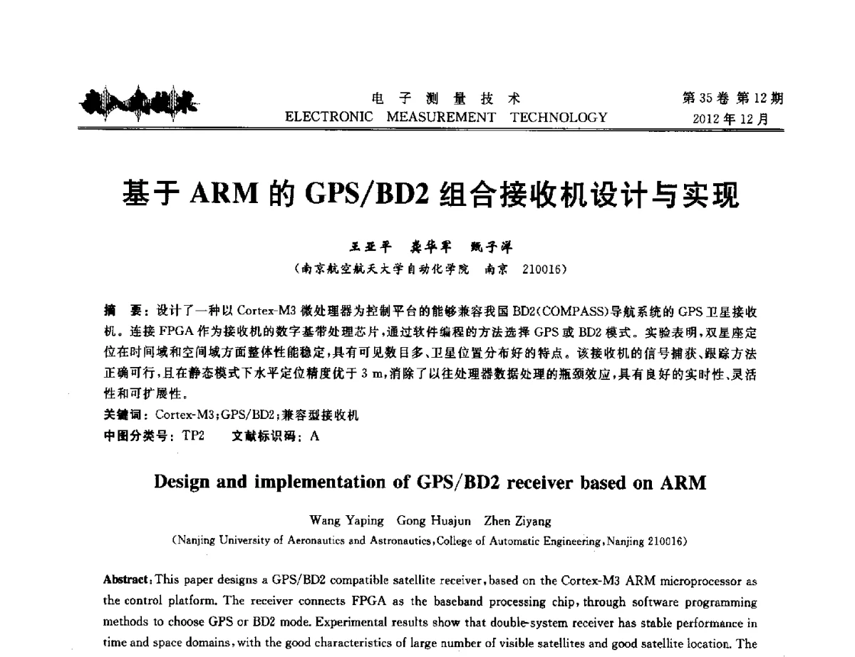 基于ARM的GPS_BD2组合接收机设计与实现 - 2012年三网融合技术国际研讨会