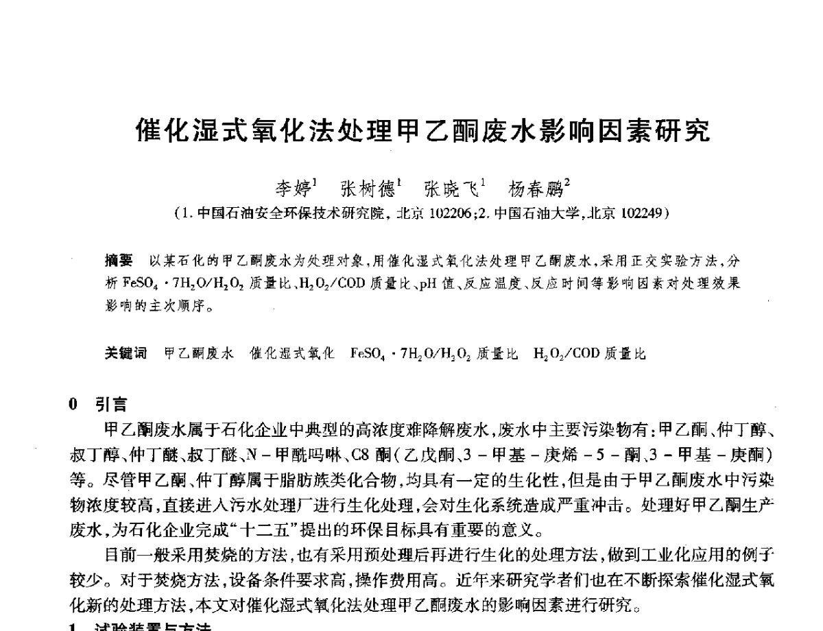 催化湿式氧化法处理甲乙酮废水影响因素研究 - 2012年中国石油化工信息学会石油炼制分会北方组年会