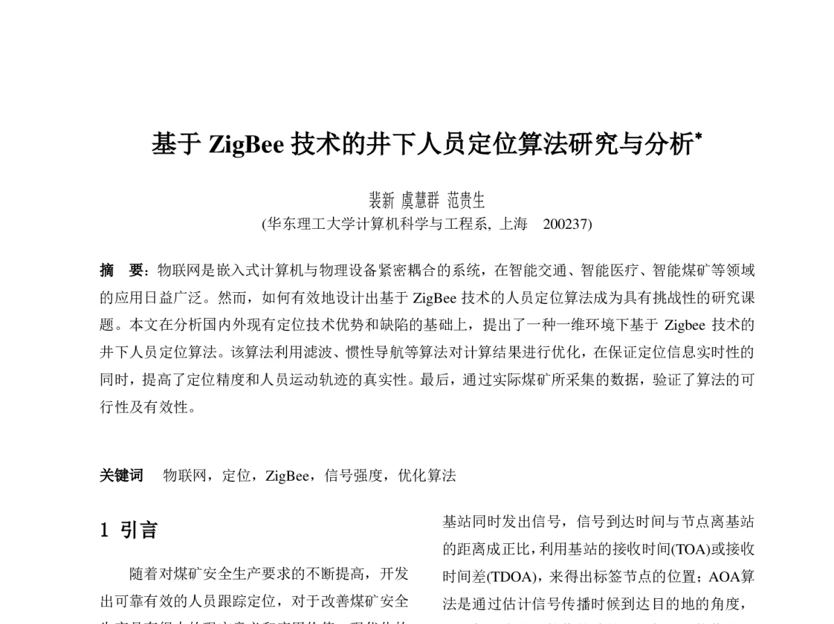 基于ZigBee技术的井下人员定位算法研究与分析 - 第十一届全国软件与应用学术会议(NASAC2012)