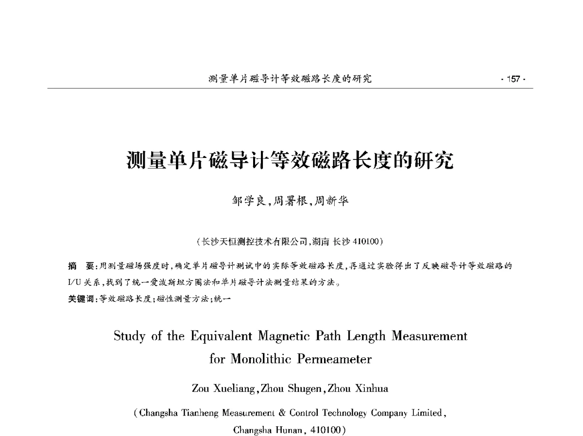 测量单片磁导计等效磁路长度的研究 - 第十二届中国电工钢学术年会