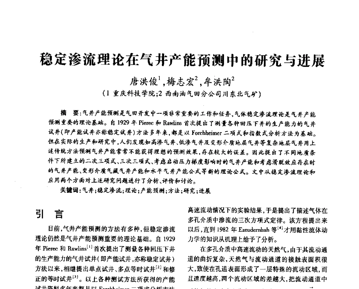 稳定渗流理论在气井产能预测中的研究与进展 - 第十一届全国渗流力学学术大会