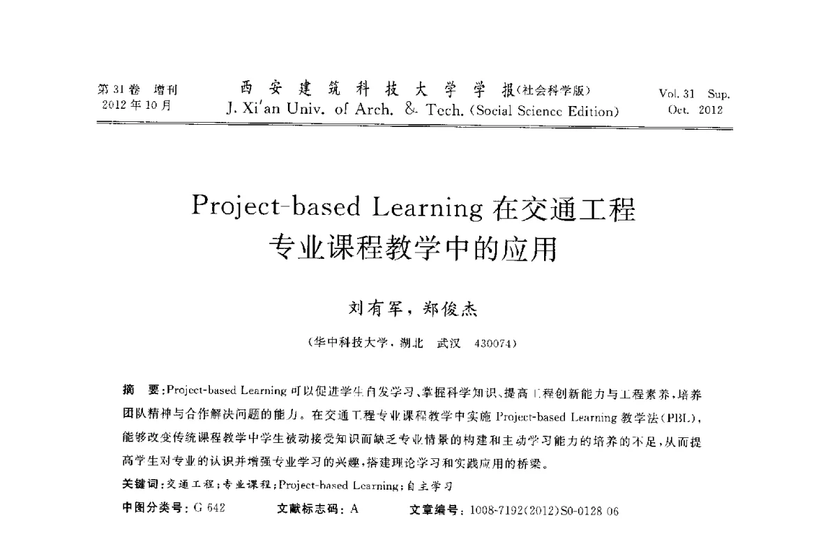 Project-based Learning在交通工程专业课程教学中的应用 - 第十一届全国高校土木工程学院(系)院长(主任)工作研讨会