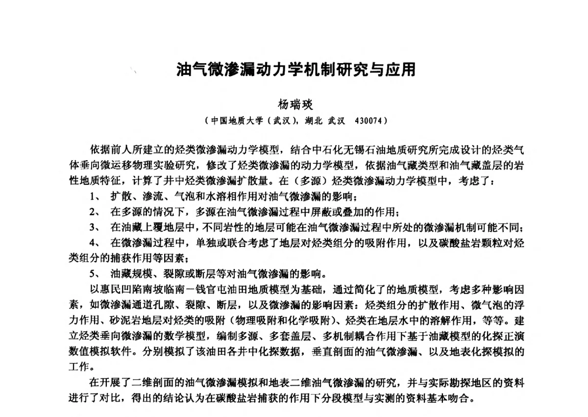 油气微渗漏动力学机制研究与应用 - 第六届全国油气化探学术会议