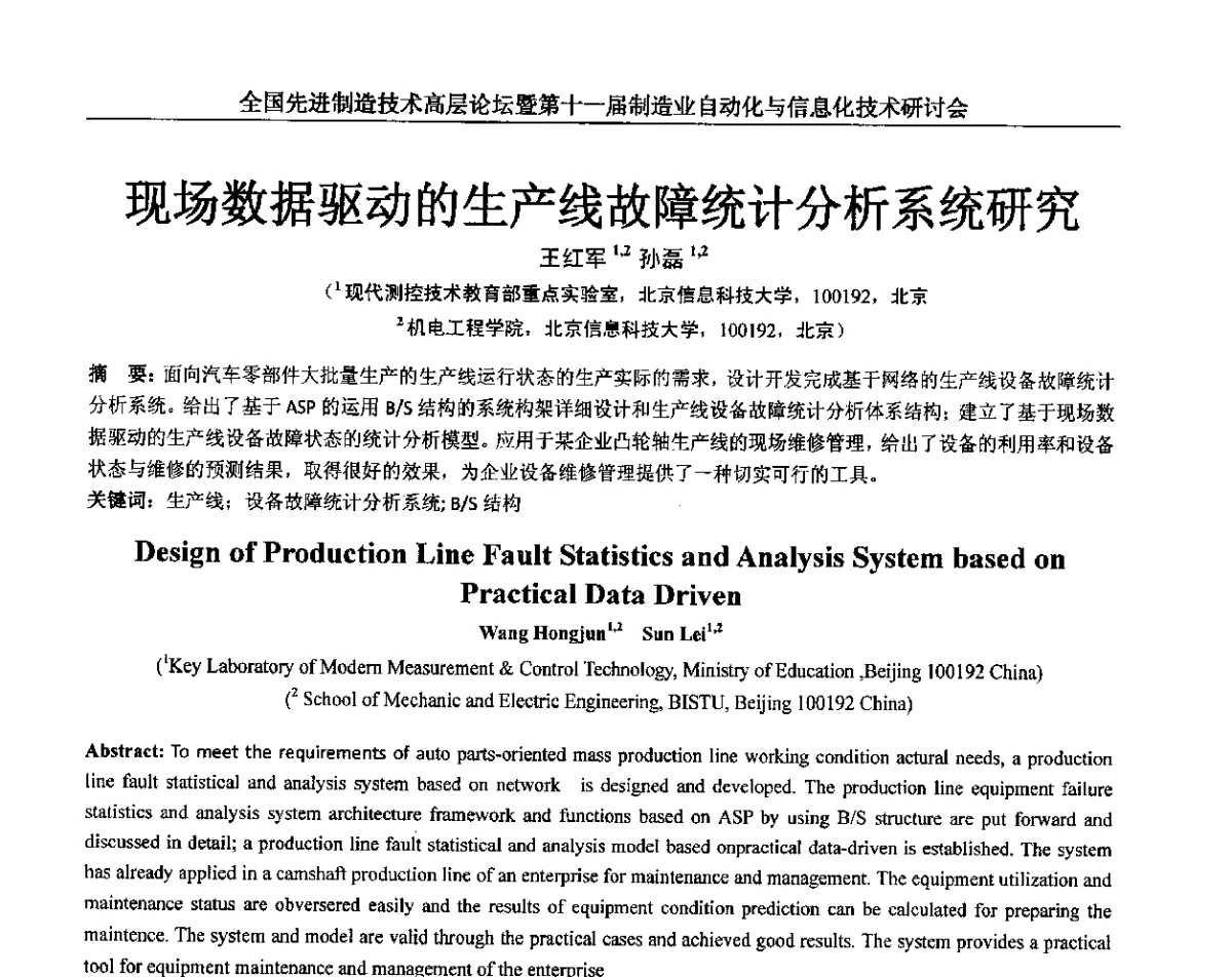 现场数据驱动的生产线故障统计分析系统研究 - 全国先进制造技术高层论坛暨第十一届制造业自动化与信息化技术研讨会