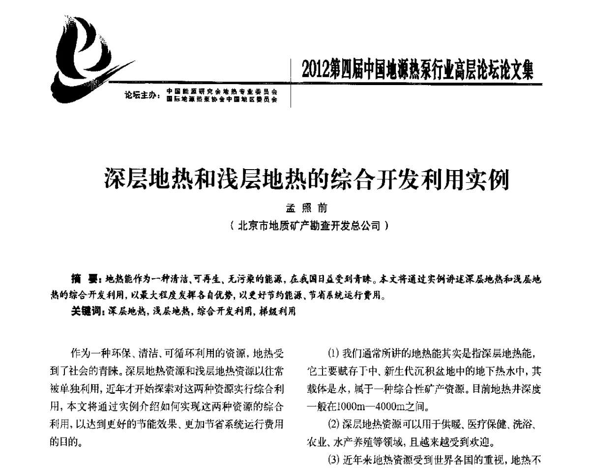 深层地热和浅层地热的综合开发利用实例 - 四联智能·2012第四届中国地源热泵行业高层论坛