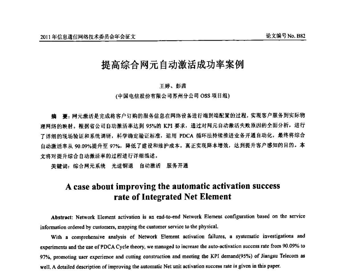 提高综合网元自动激活成功率案例 - 中国通信学会信息通信网络技术委员会2011年年会