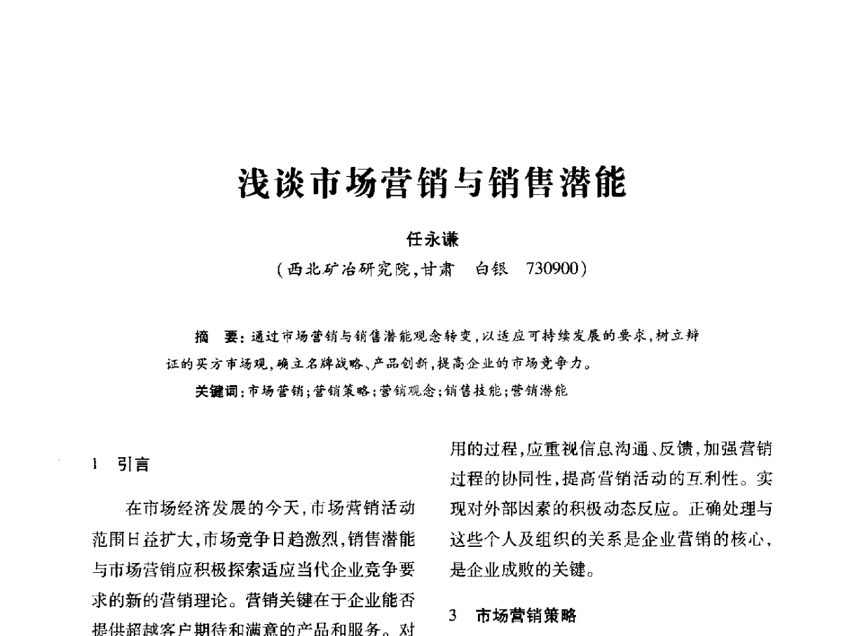 浅谈市场营销与销售潜能 - 第十六届全国钎钢钎具年会