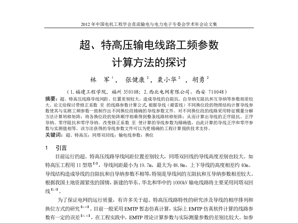 超、特高压输电线路工频参数计算方法的探讨 - 首届直流输电与电力电子专委会学术年会