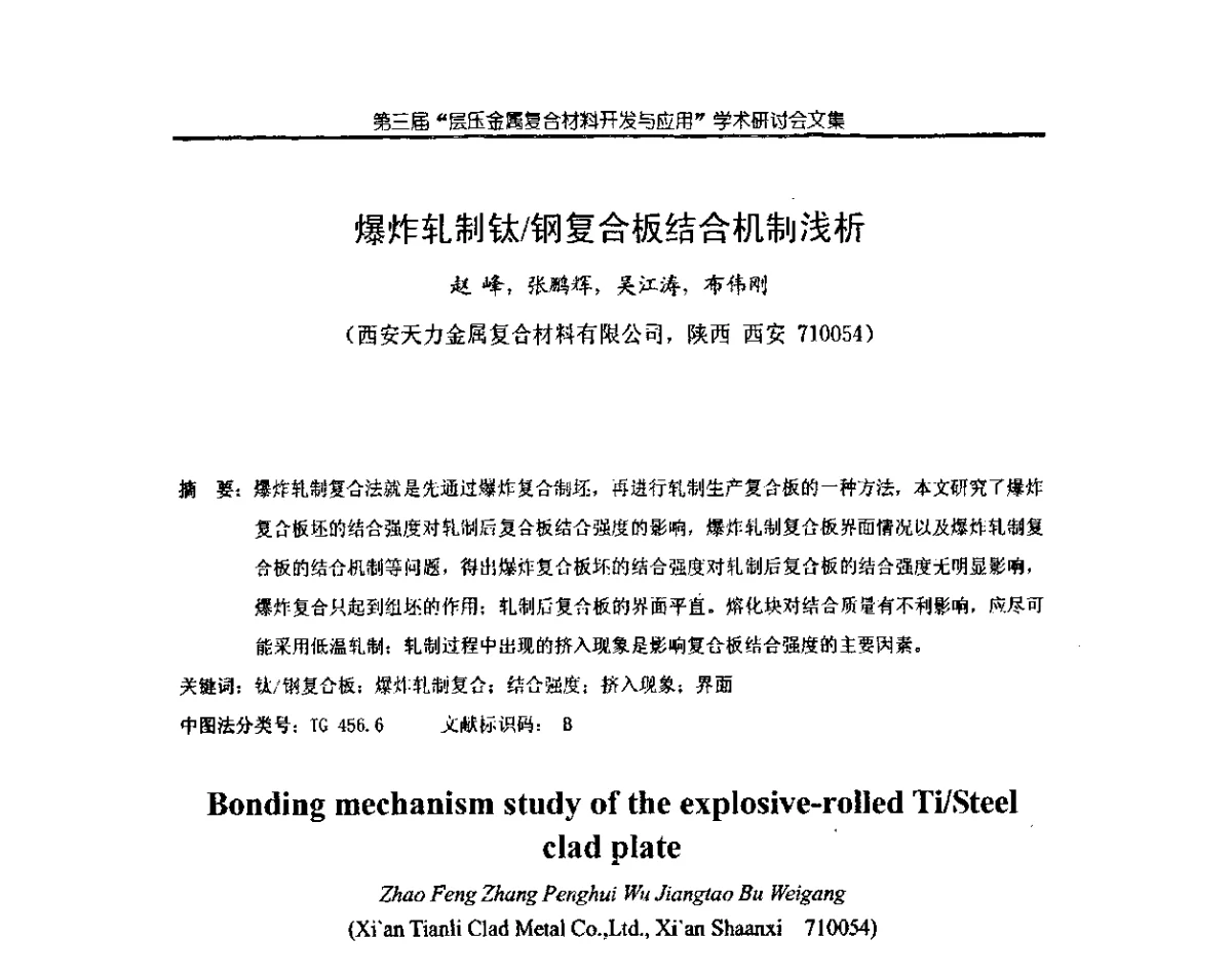 爆炸轧制钛_钢复合板结合机制浅析 - 第三届层压金属复合材料生产技术开发与应用学术研讨会