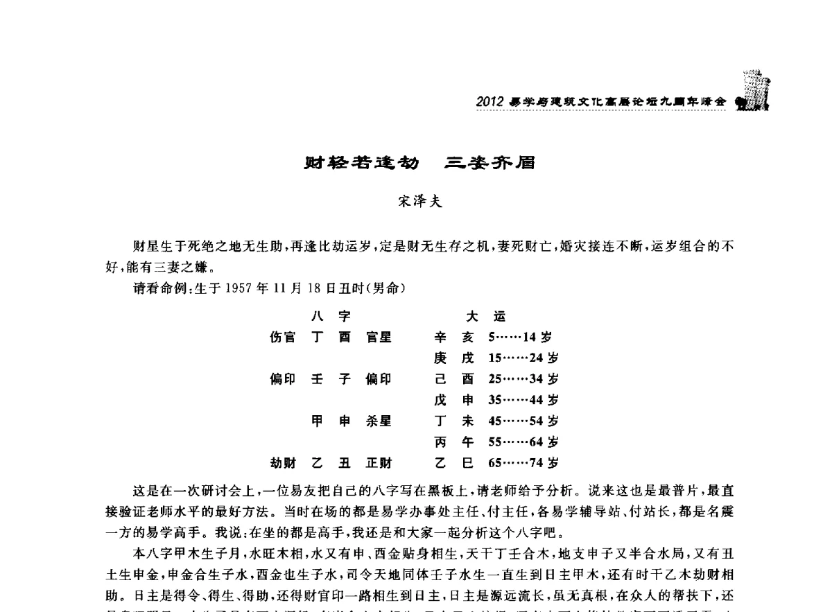 财轻若逢劫三姿齐眉 - 2012易学与建筑文化高层论坛九周年峰会