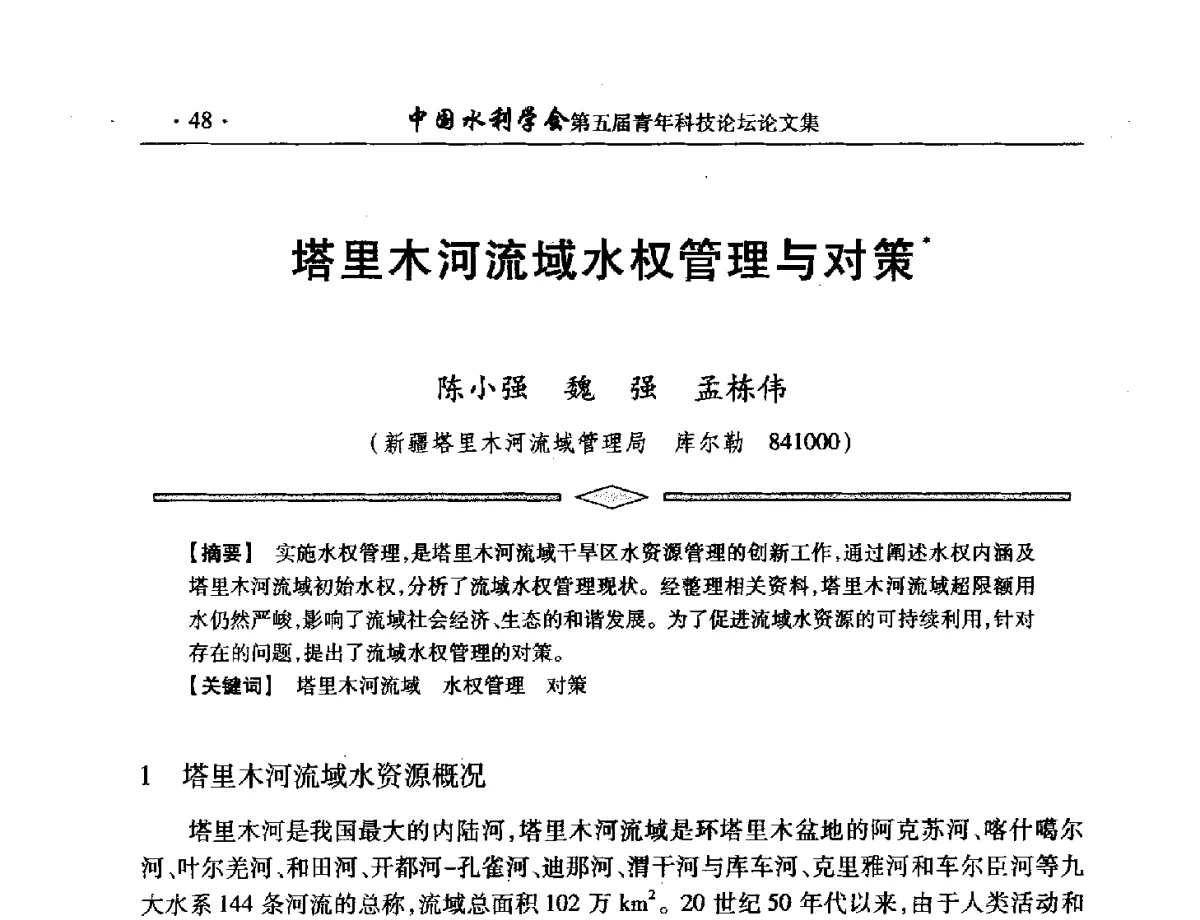 塔里木河流域水权管理与对策 - 中国水利学会第五届青年科技论坛