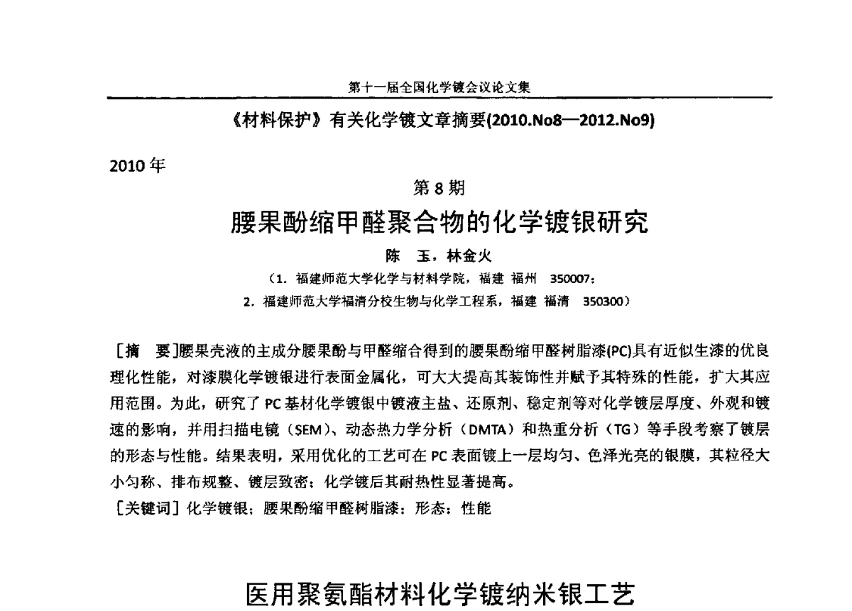 316L不锈钢Ni-W-P非晶态化学镀层的耐腐蚀性能 - 第十一届全国化学镀会议