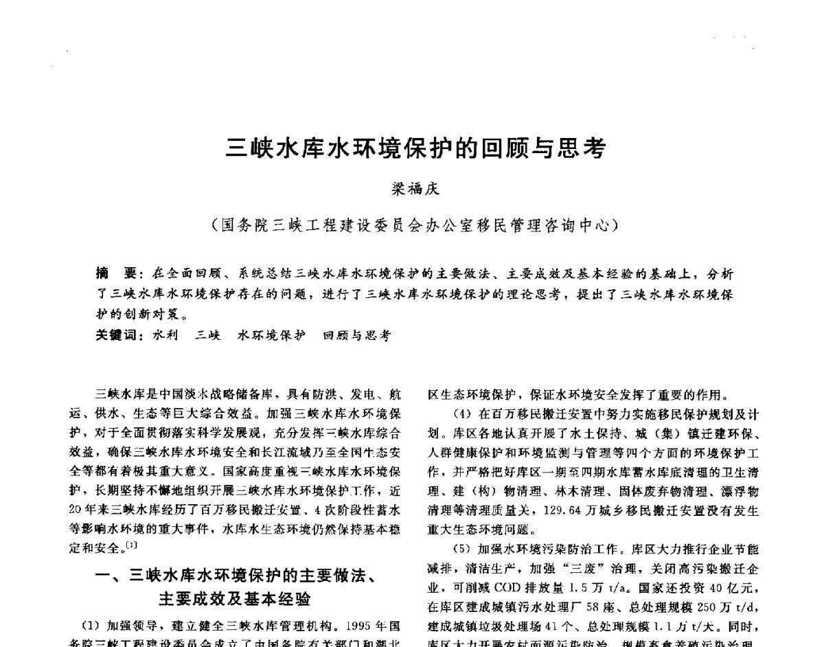 三峡水库水环境保护的回顾与思考 - 第十六届海峡两岸水利科技交流研讨会