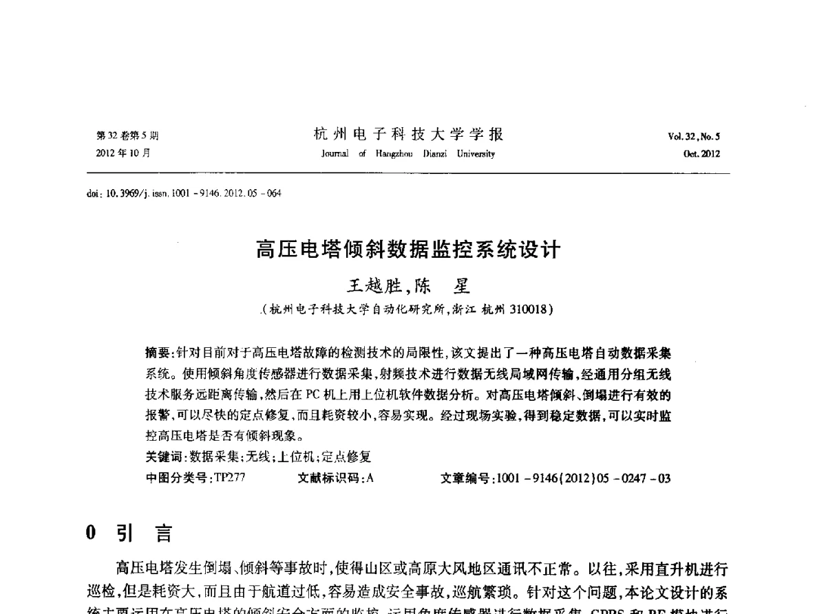 高压电塔倾斜数据监控系统设计 - 浙江省电子学会2012学术年会