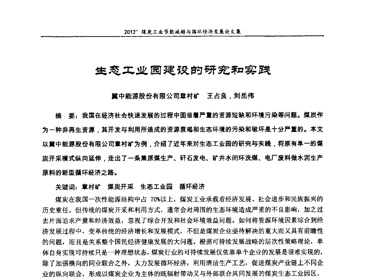 生态工业园建设的研究和实践 - 2012’煤炭工业节能减排与循环经济发展论坛