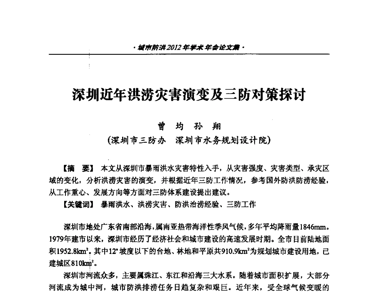 深圳近年洪涝灾害演变及三防对策探讨 - 中国土木工程学会城市防洪2012年学术年会